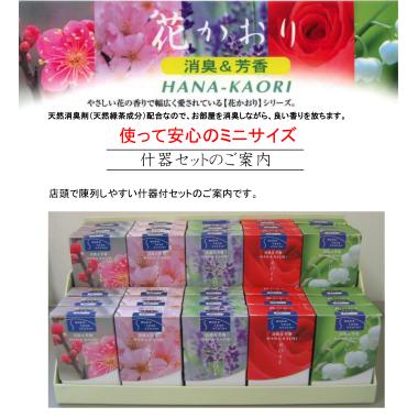 花かおりミニ什器セット　五種類各六個