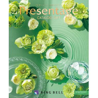 プレゼンテージ　シンフォニー