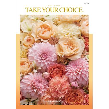 テイク　ユア　チョイス　ネリネ