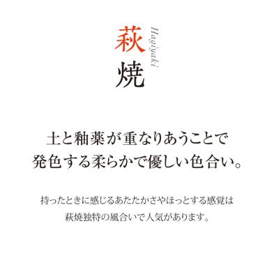 萩焼　つぼみフリーカップペア