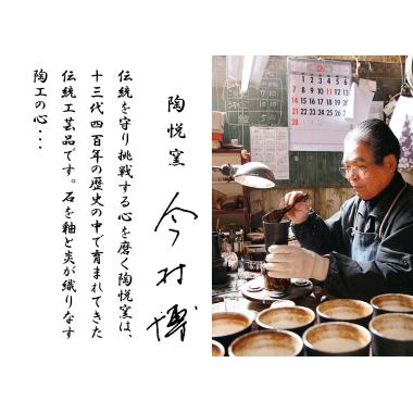 陶悦窯　雅刷毛 ひとときセット