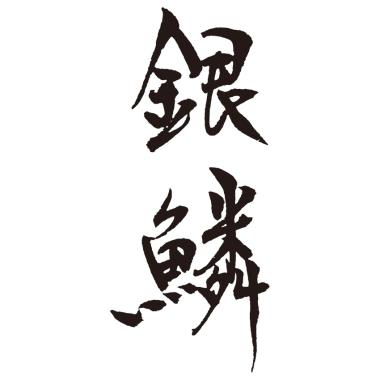 銀鱗　コーヒースプーン４ｐｃセット