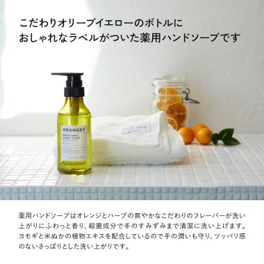ORANGEY〈オランジー〉薬用ハンドソープ＆オーガニックハンドタオルセット
