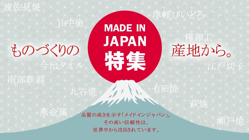 メイドインジャパン